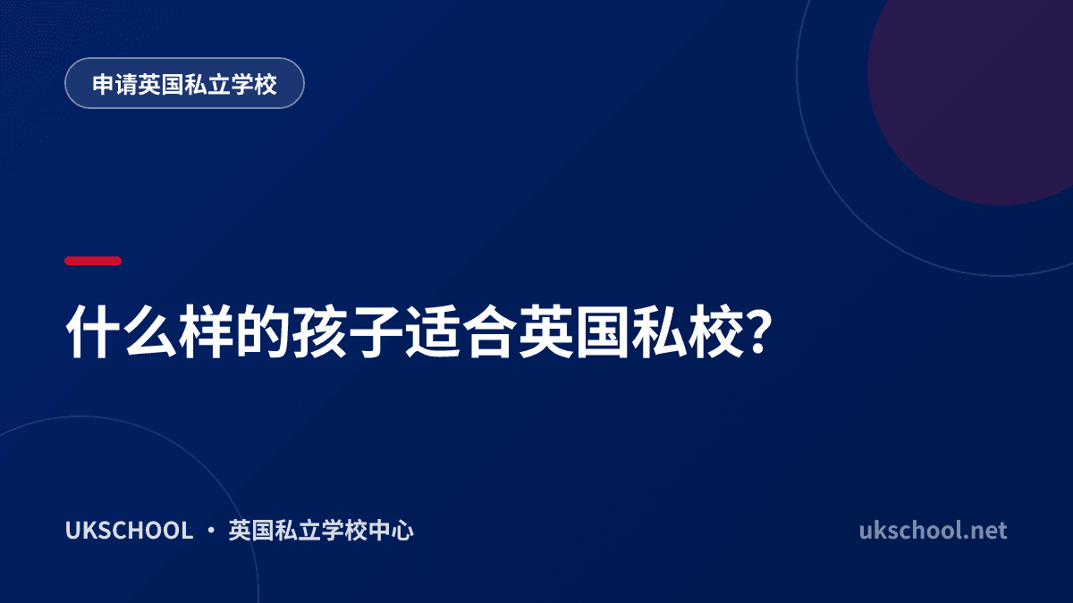 什么样的孩子适合英国私校？