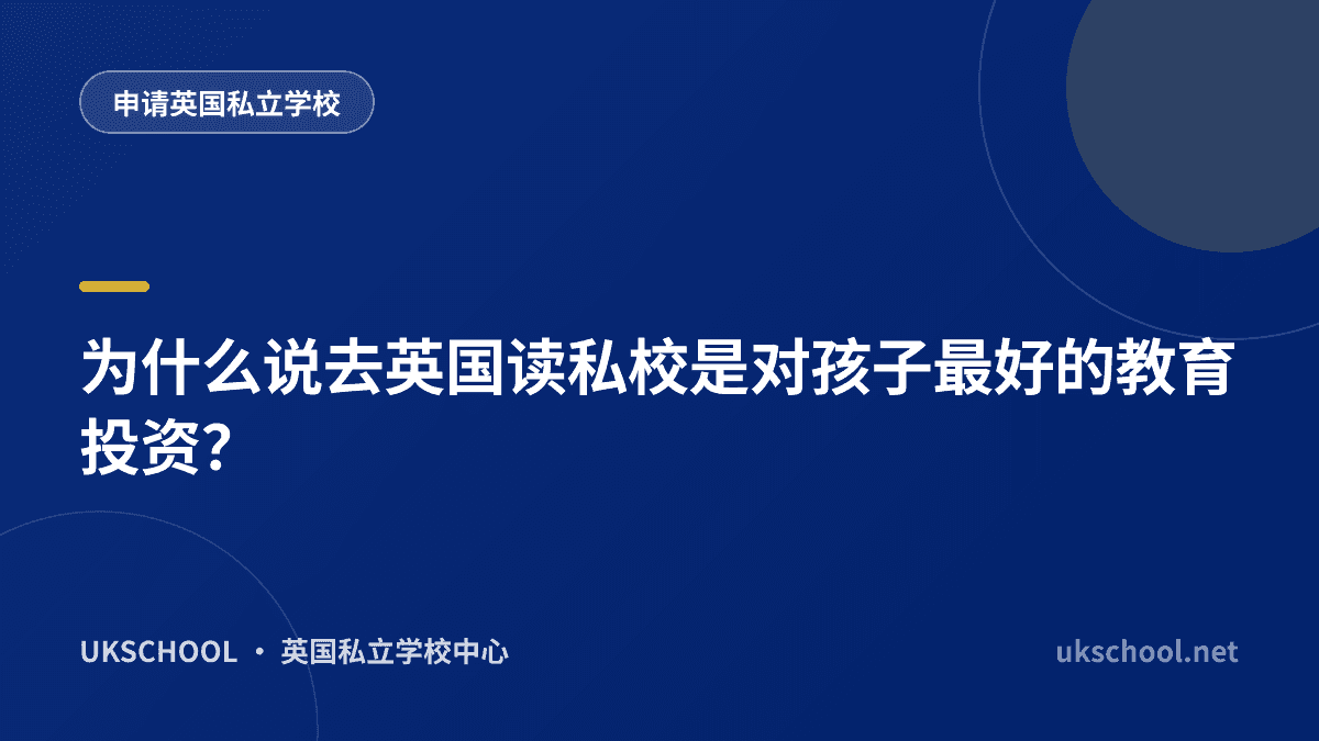为什么说去英国读私校是对孩子最好的教育投资？