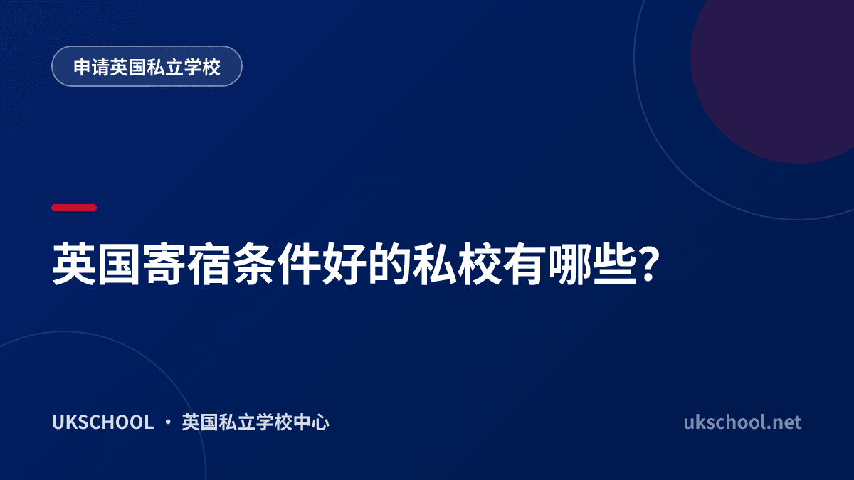 英国寄宿条件好的私校有哪些？