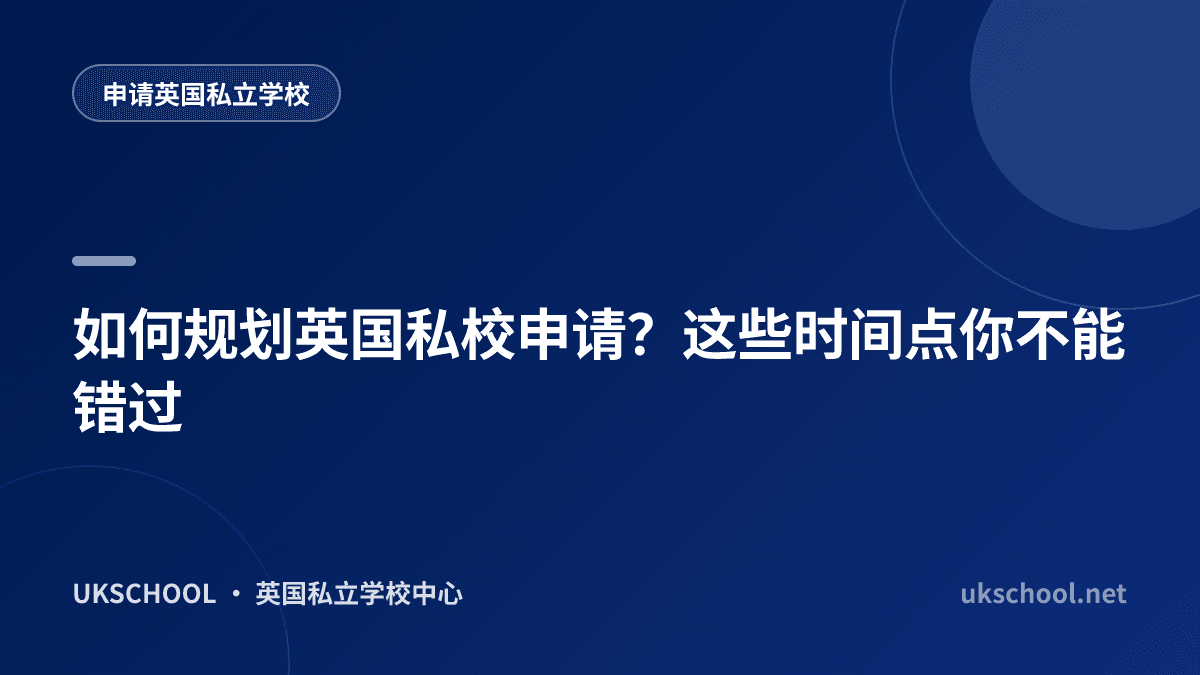 如何规划英国私校申请？这些时间点你不能错过