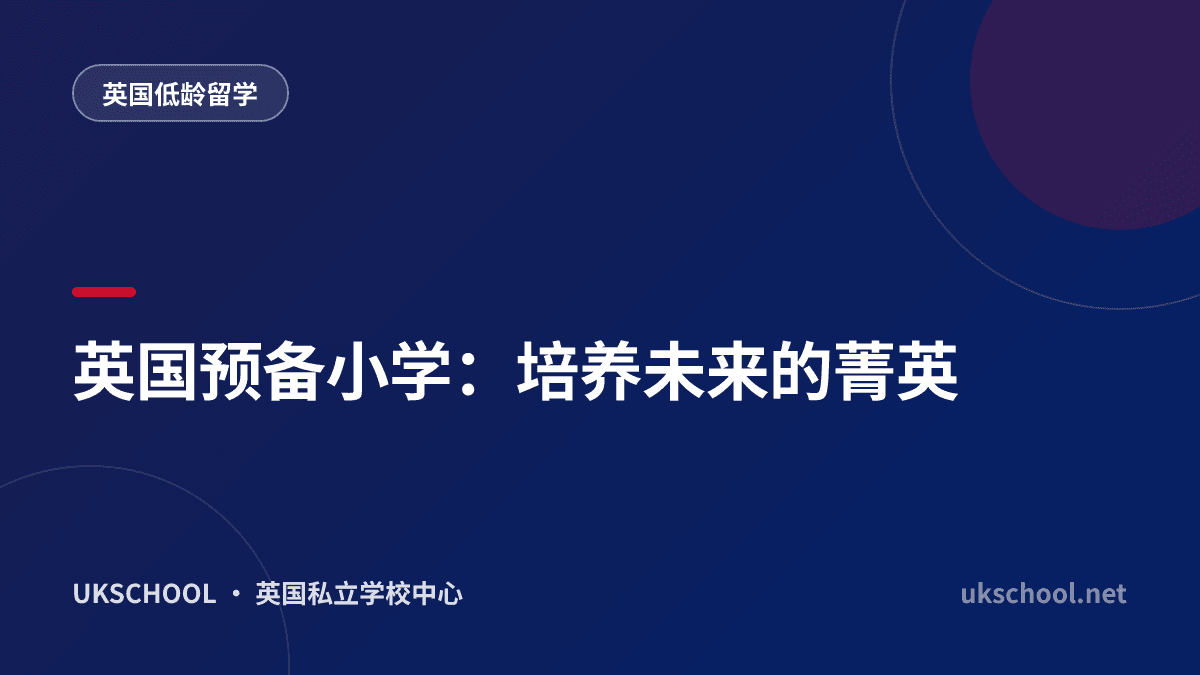 英国预备小学：培养未来的菁英