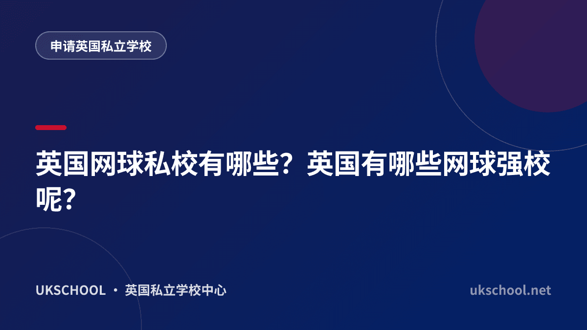英国网球私校有哪些？英国有哪些网球强校呢？