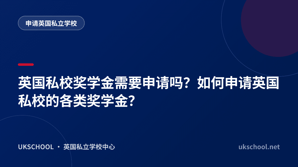 英国私校奖学金需要申请吗？如何申请英国私校的各类奖学金？