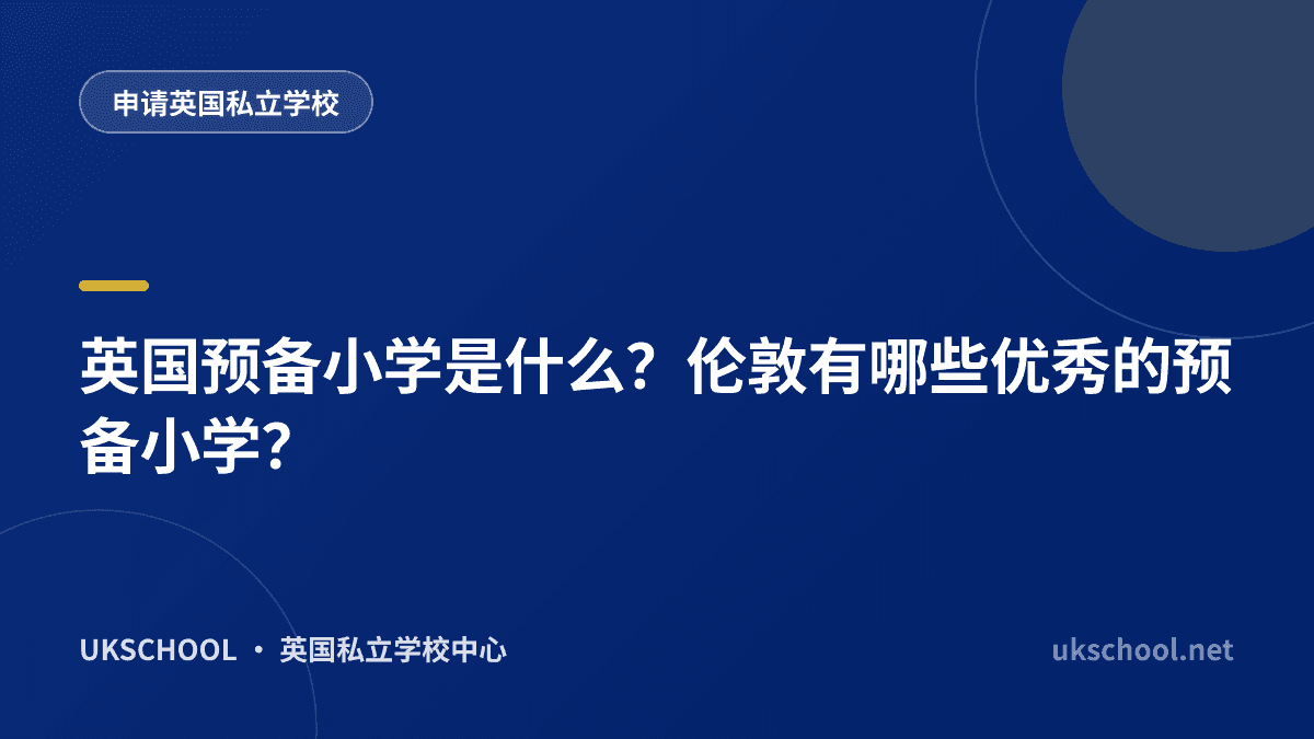 英国预备小学是什么？伦敦有哪些优秀的预备小学？