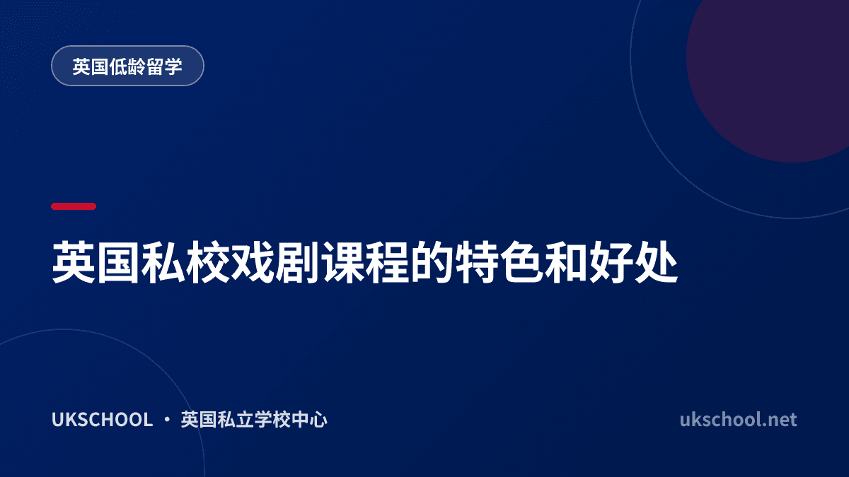 英国私校戏剧课程的特色和好处