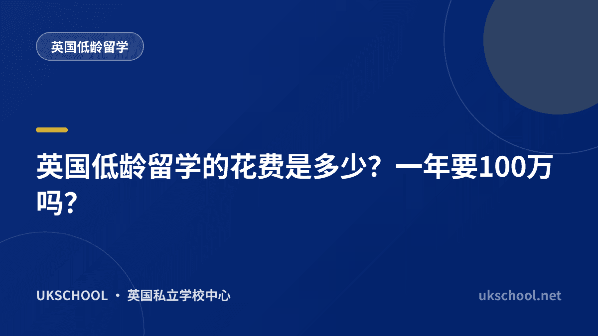 英国低龄留学的花费是多少？一年要100万吗？