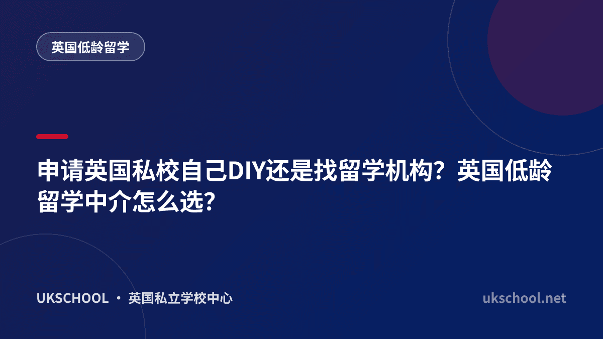 申请英国私校自己DIY还是找留学机构？英国低龄留学中介怎么选？
