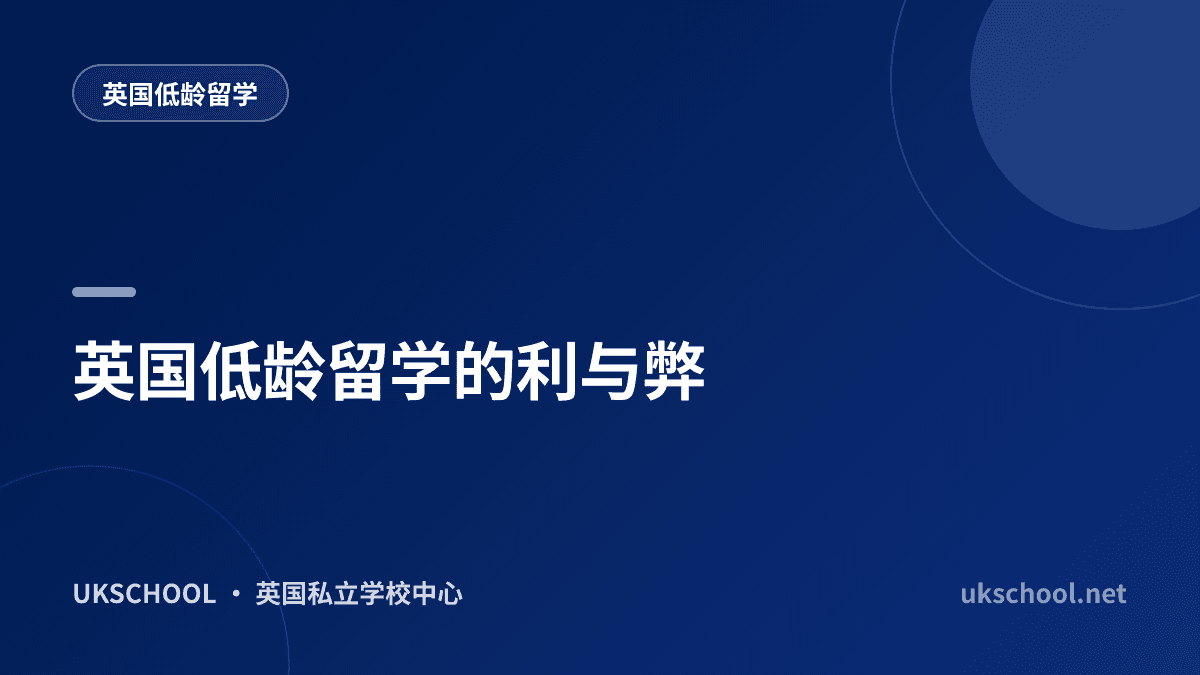 英国低龄留学的利与弊