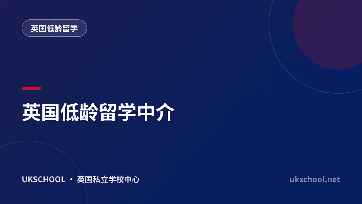 英国低龄留学中介