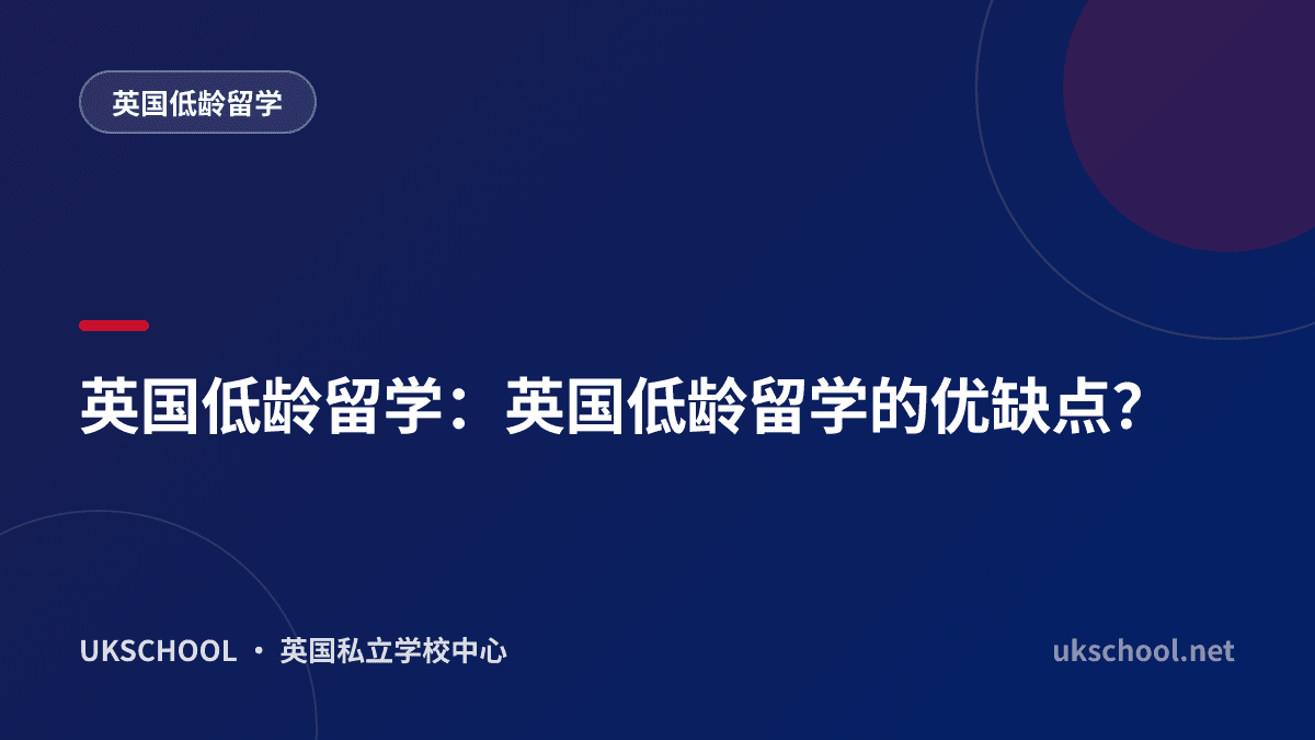 英国低龄留学：英国低龄留学的优缺点？