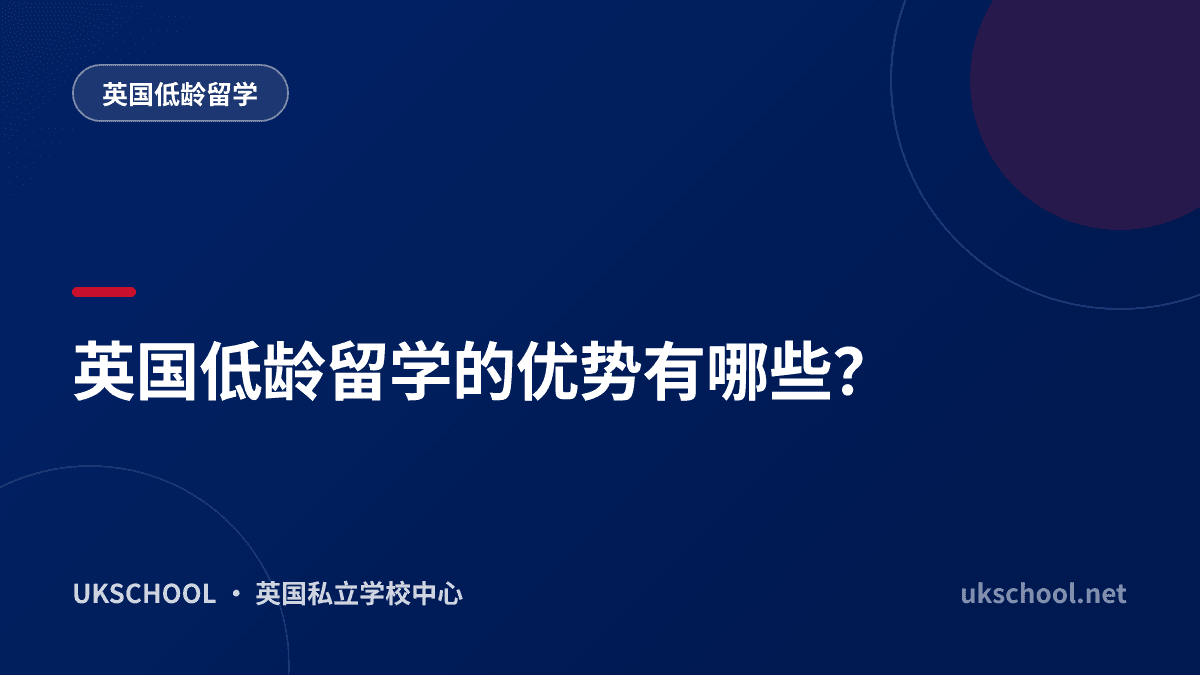 英国低龄留学的优势有哪些？