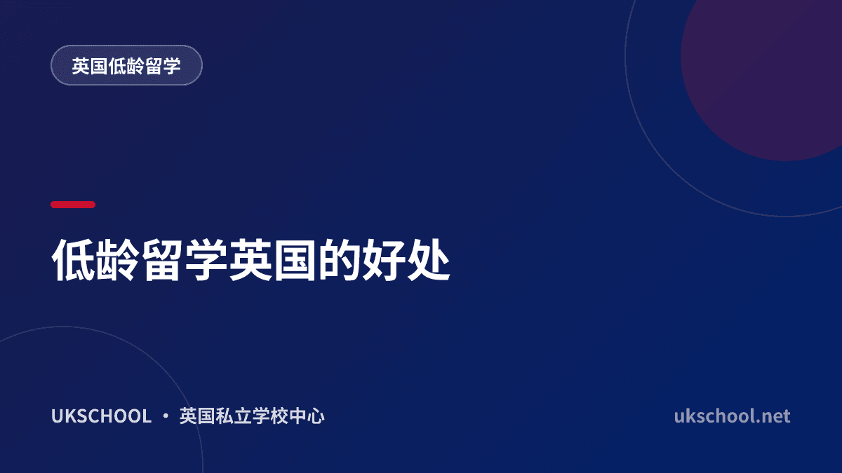 低龄留学英国的好处