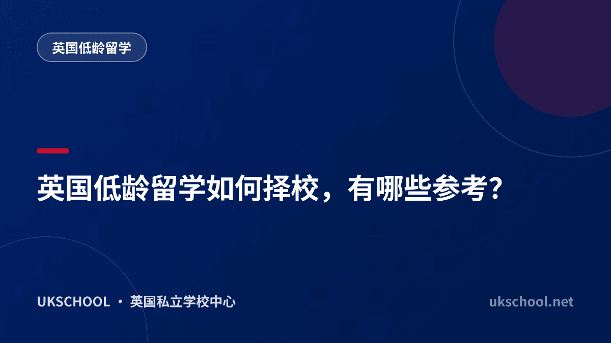英国低龄留学如何择校，有哪些参考？