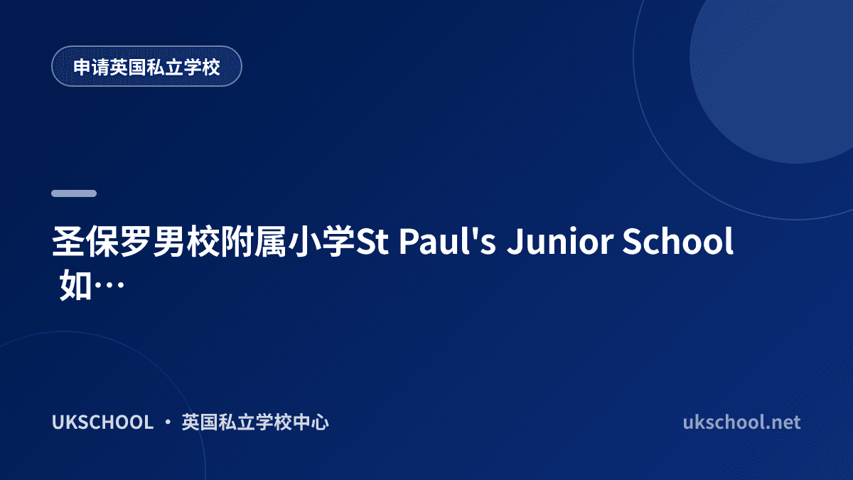 圣保罗男校附属小学St Paul's Junior School​​​​​​​ 如何申请？