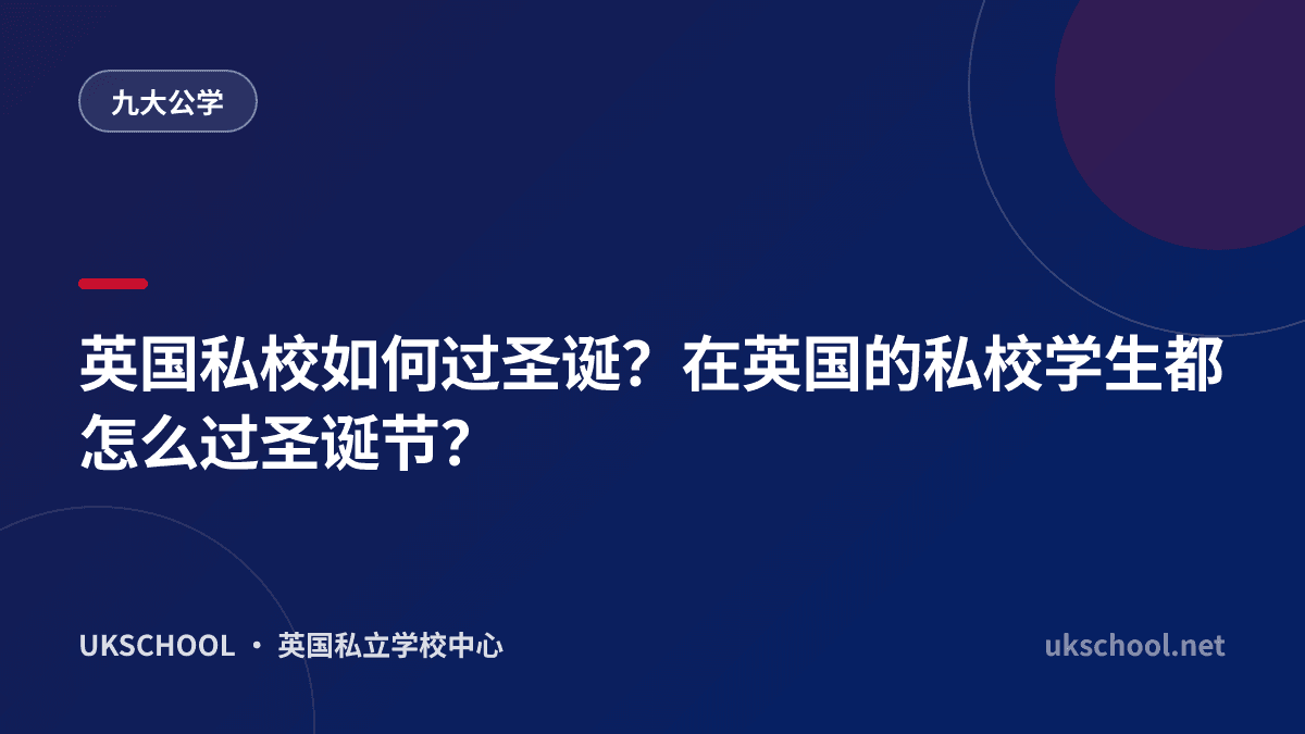 英国私校如何过圣诞？在英国的私校学生都怎么过圣诞节？