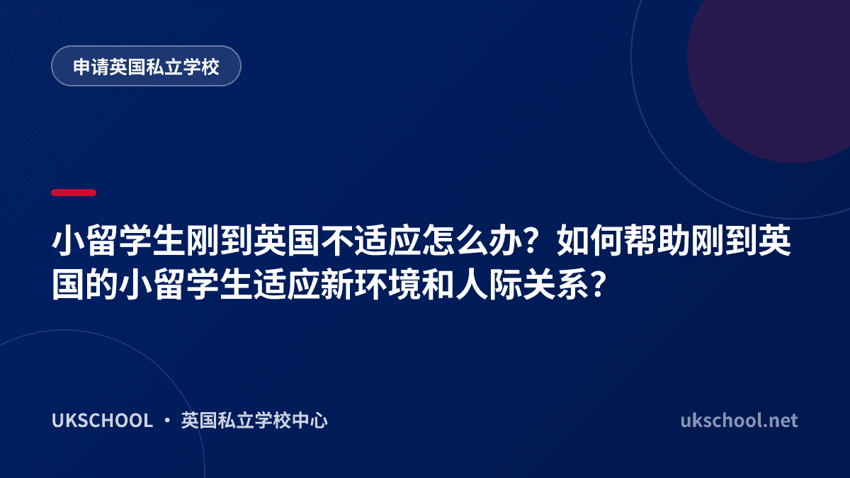 小留学生刚到英国不适应怎么办？如何帮助刚到英国的小留学生适应新环境和人际关系？