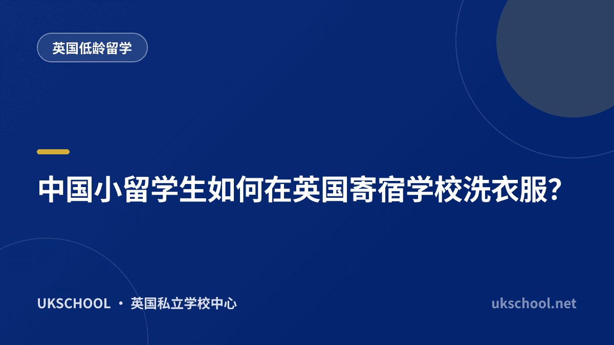 中国小留学生如何在英国寄宿学校洗衣服？