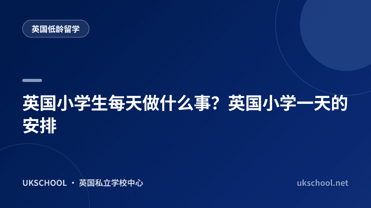 英国小学生每天做什么事？英国小学一天的安排