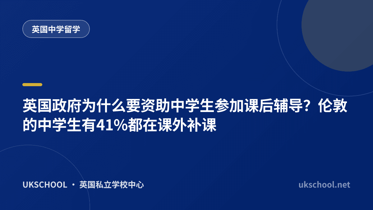 英国政府为什么要资助中学生参加课后辅导？伦敦的中学生有41%都在课外补课