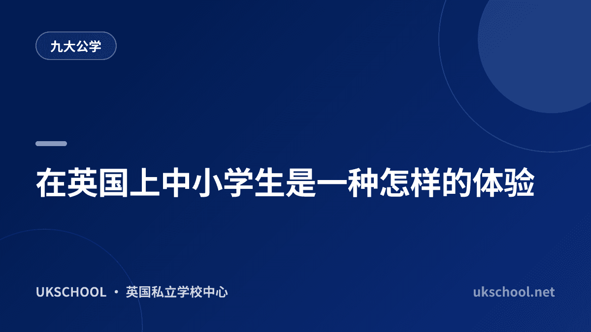 在英国上中小学生是一种怎样的体验