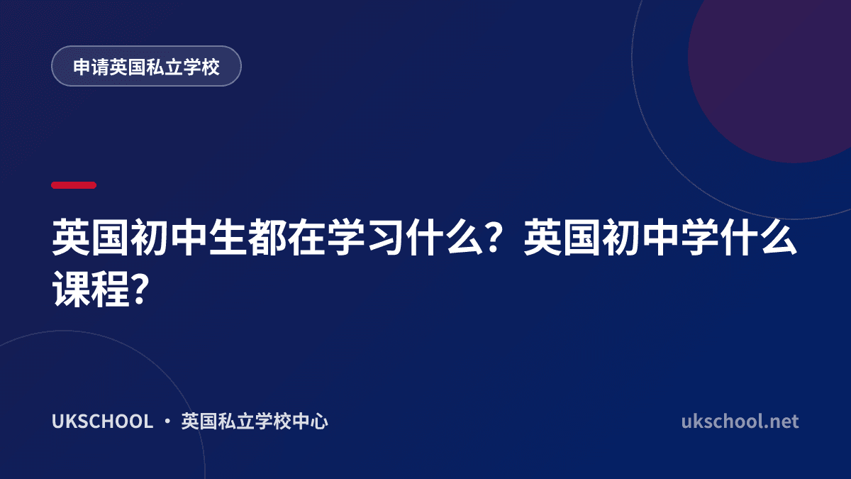 英国初中生都在学习什么？英国初中学什么课程？