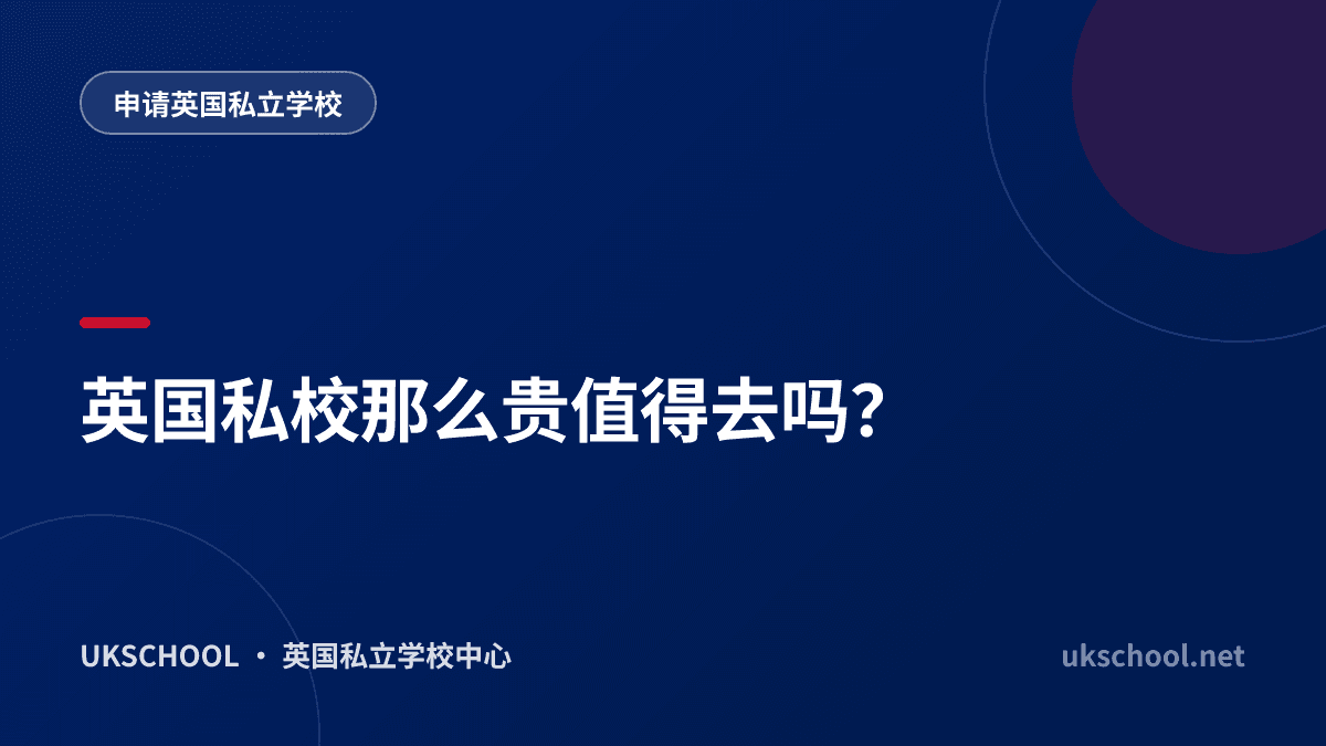 英国私校那么贵值得去吗？