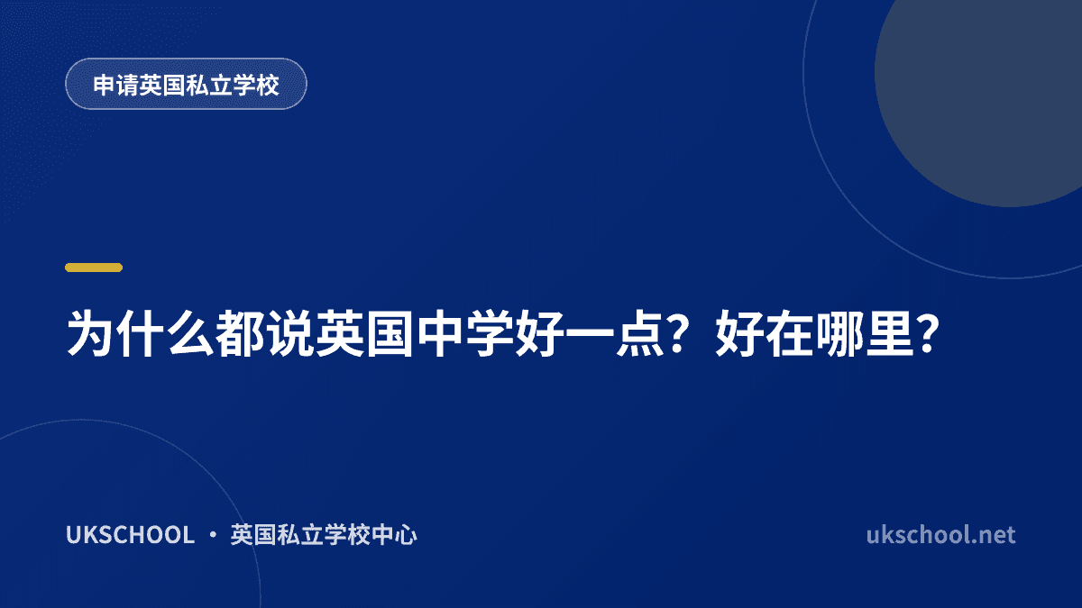 为什么都说英国中学好一点？好在哪里？