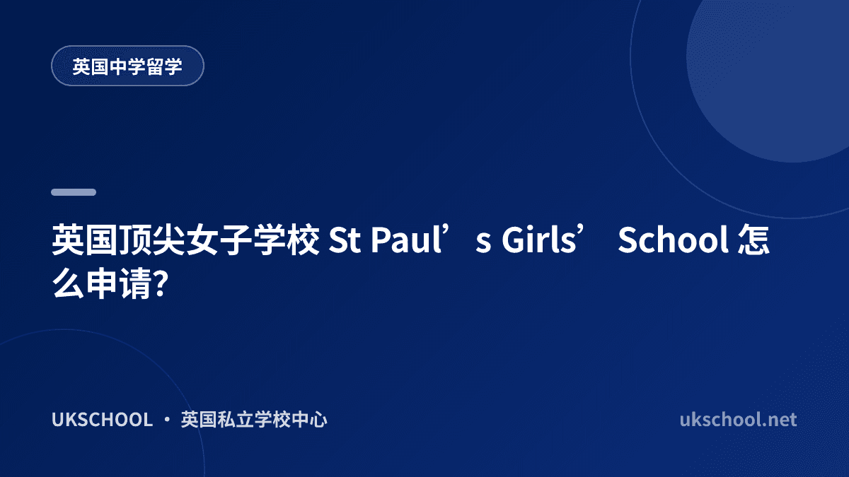 英国顶尖女子学校 St Paul’s Girls’ School 怎么申请？