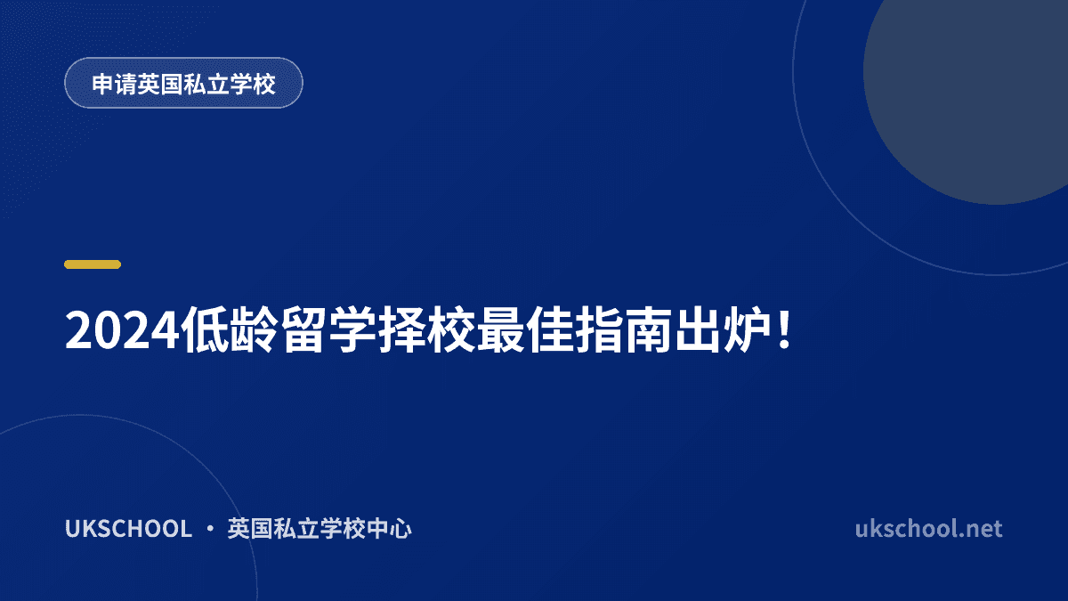 2024低龄留学择校最佳指南出炉！