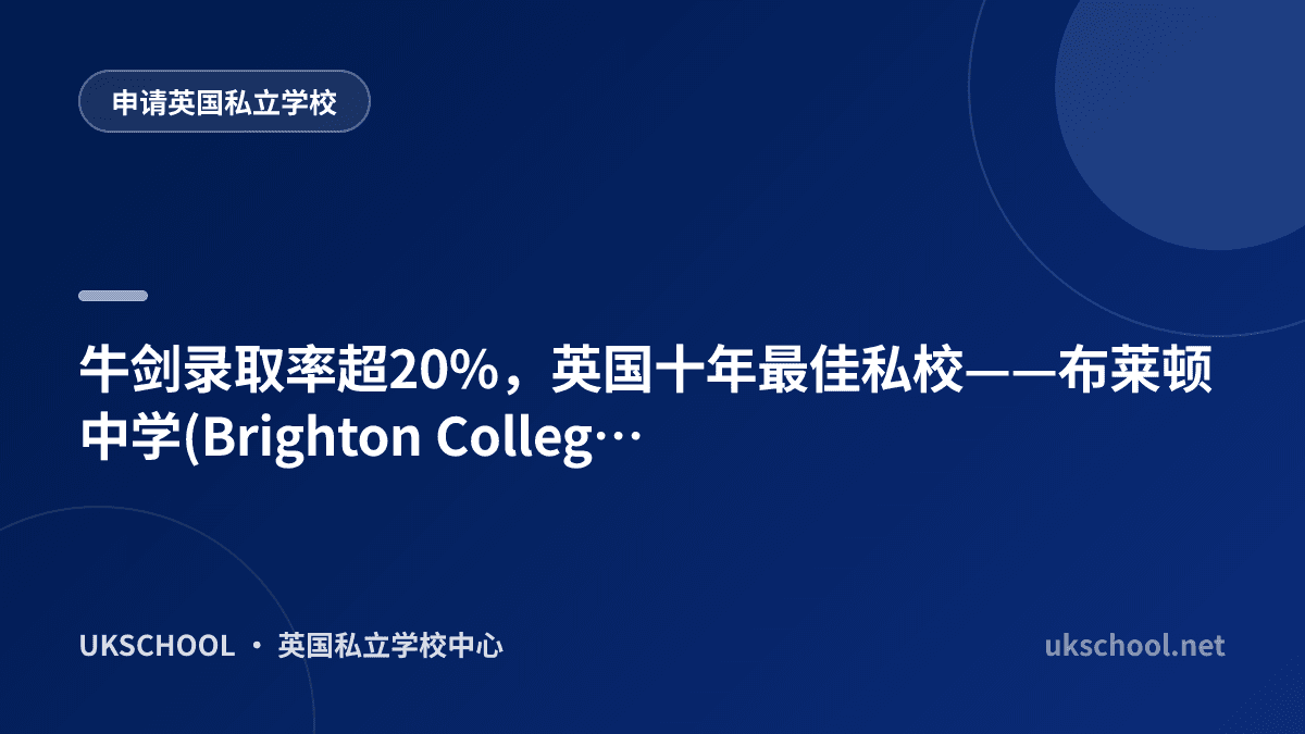 牛剑录取率超20%，英国十年最佳私校——布莱顿中学(Brighton College)！