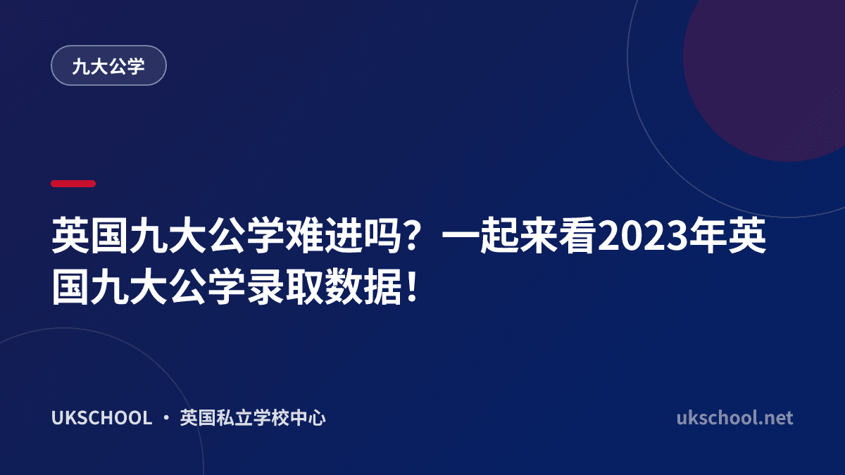 英国九大公学难进吗？一起来看2023年英国九大公学录取数据！