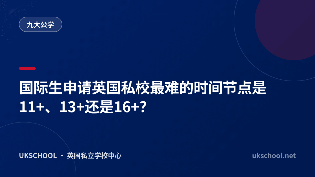 国际生申请英国私校最难的时间节点是11+、13+还是16+？