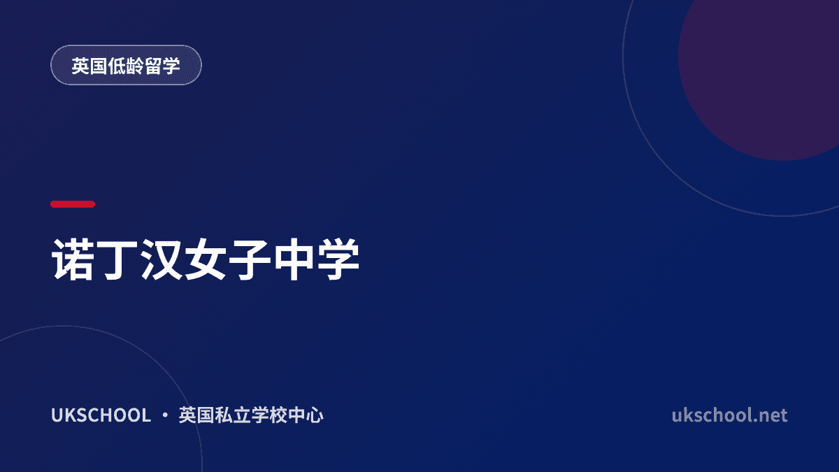 诺丁汉女子中学