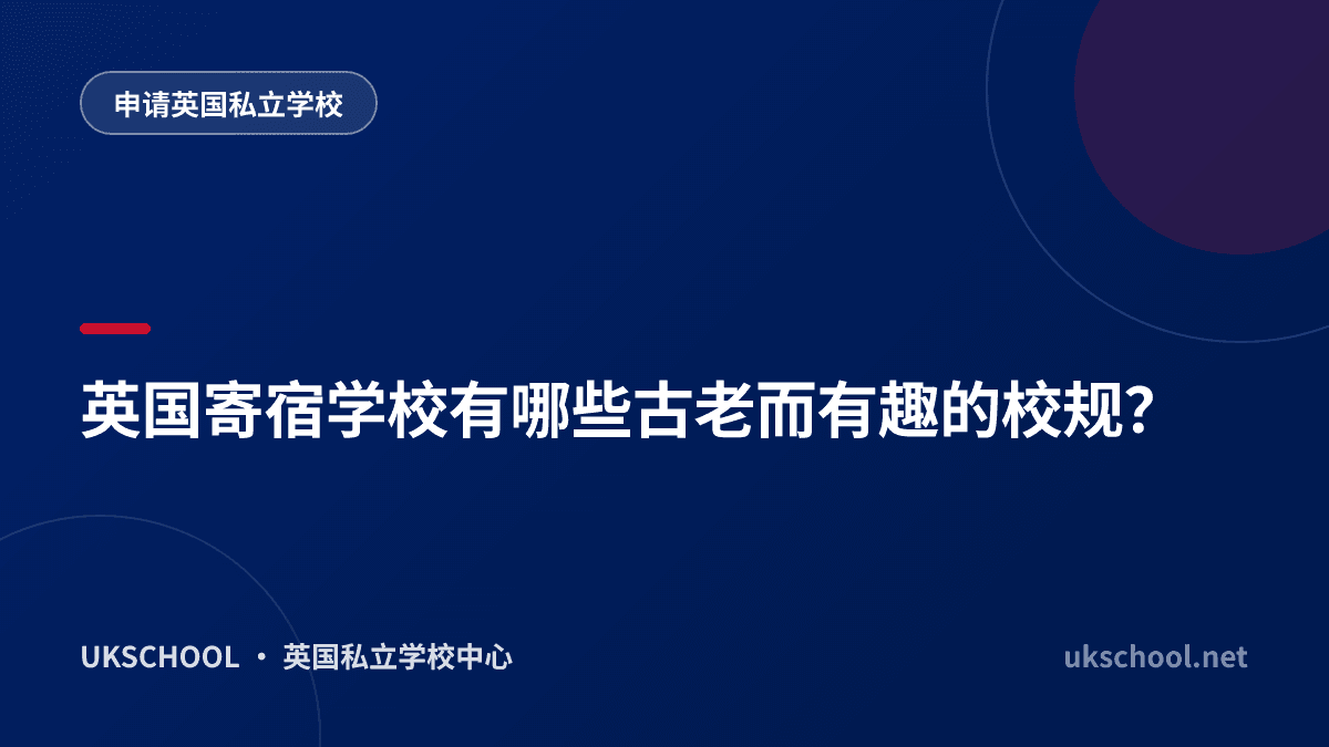 英国寄宿学校有哪些古老而有趣的校规？