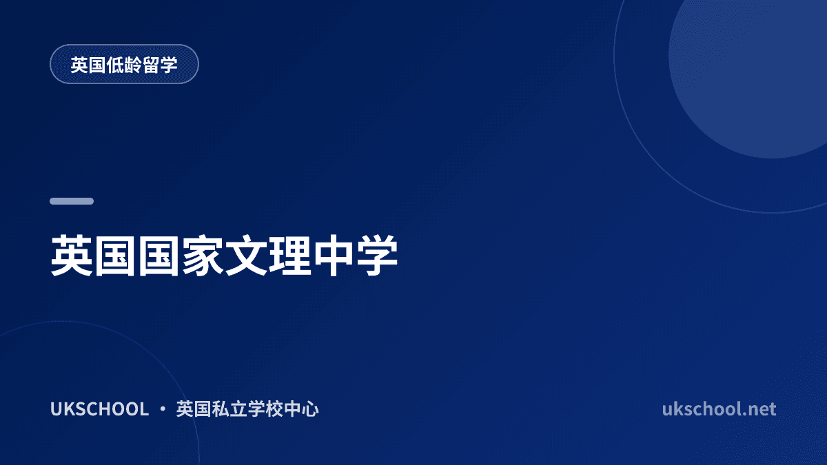 英国国家文理中学