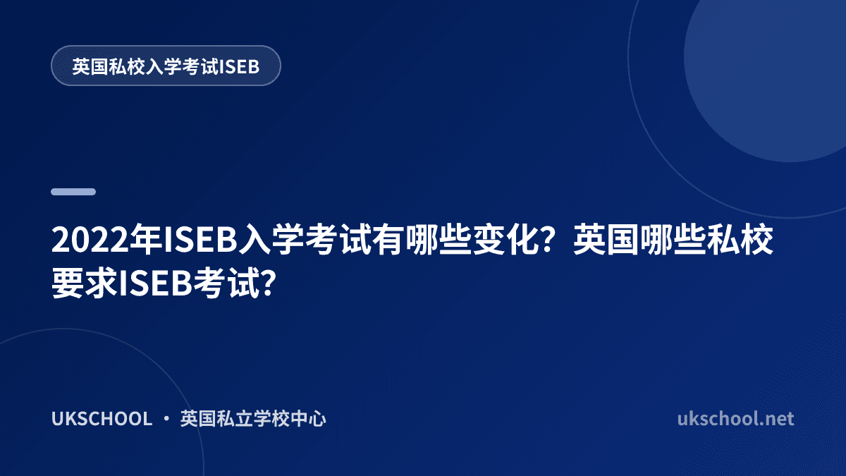 2022年ISEB入学考试有哪些变化？英国哪些私校要求ISEB考试？