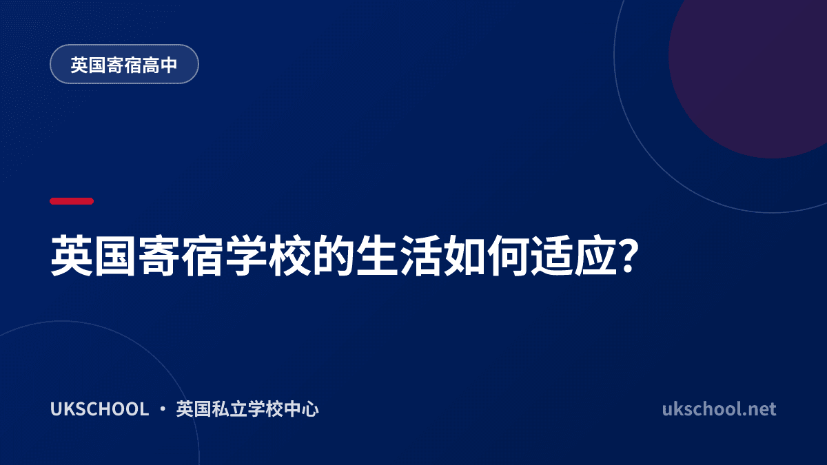 英国寄宿学校的生活如何适应？