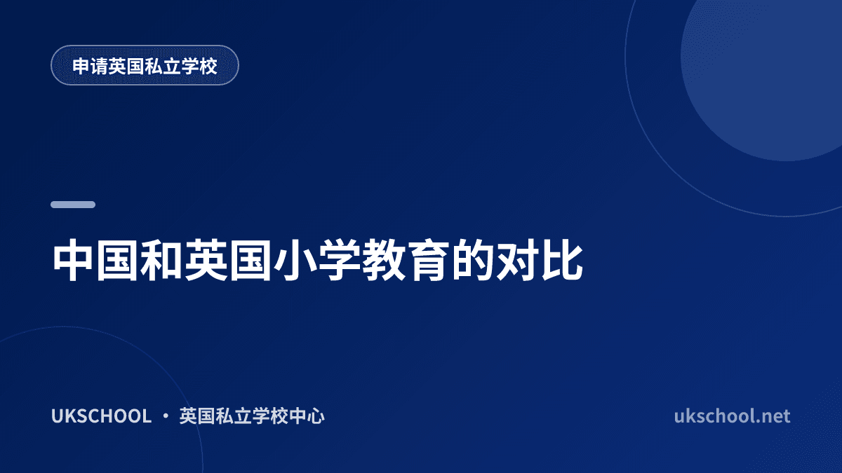 中国和英国小学教育的对比