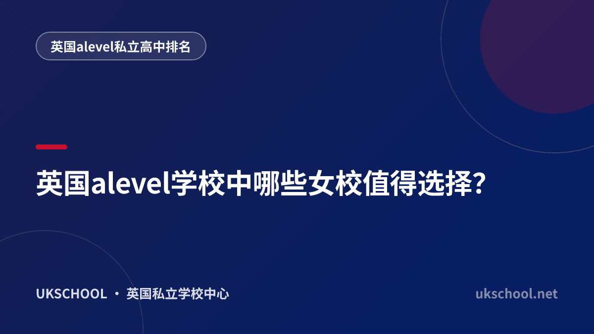 英国alevel学校中哪些女校值得选择？