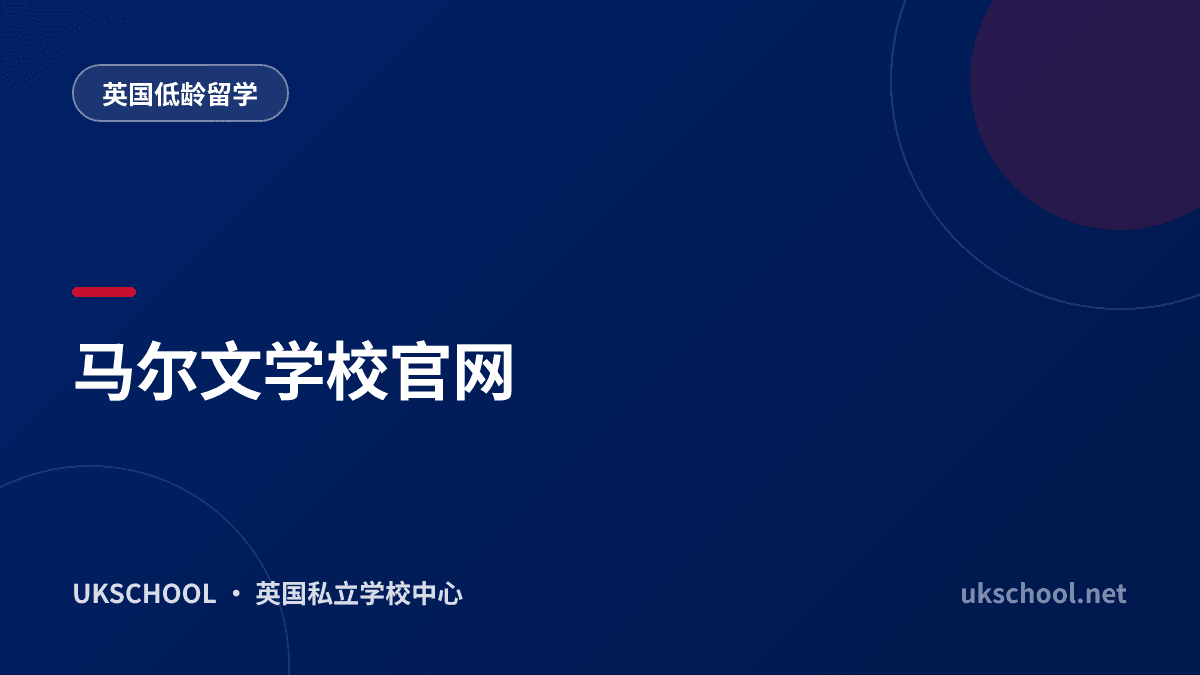马尔文学校官网