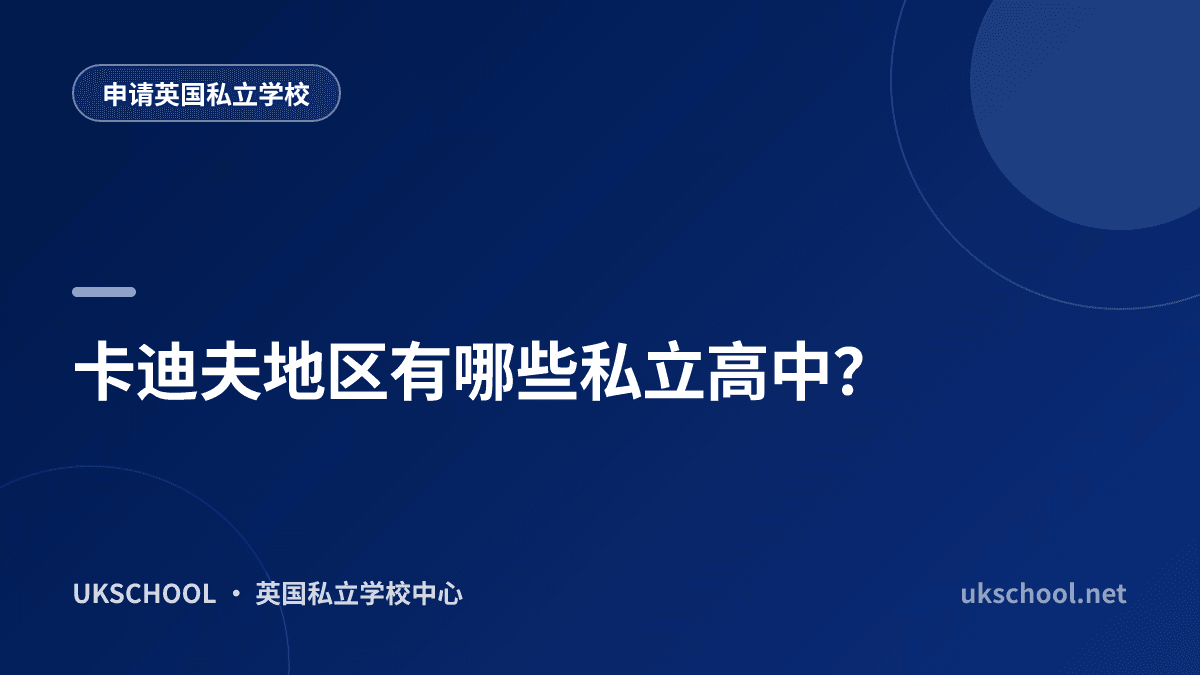 卡迪夫地区有哪些私立高中？