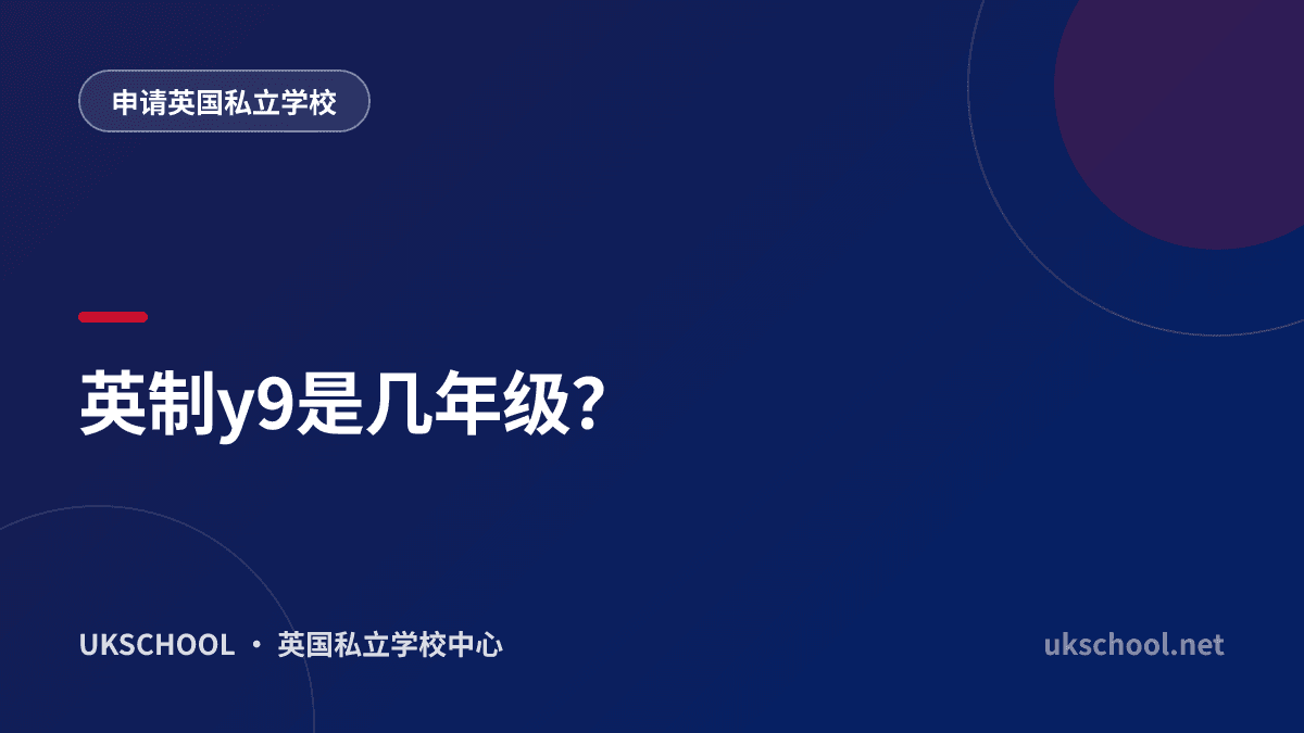 英制y9是几年级？