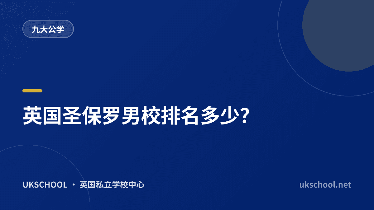 英国圣保罗男校排名多少？