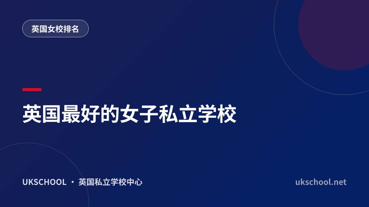 英国最好的女子私立学校