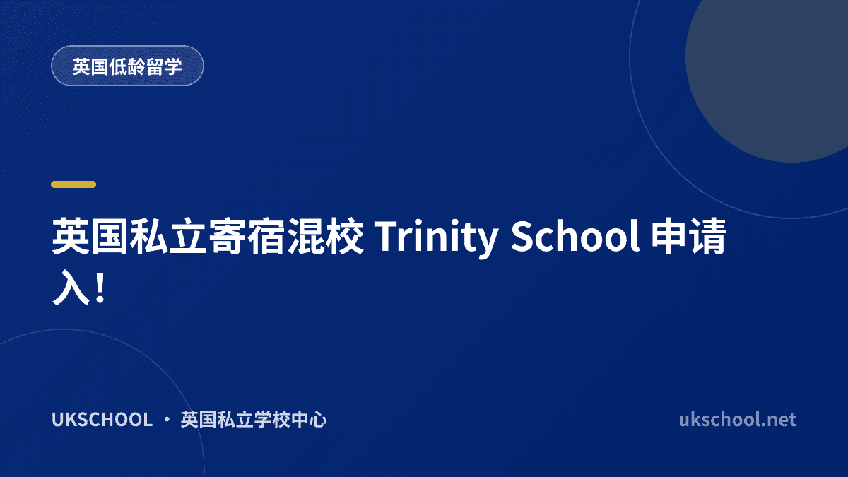 英国私立寄宿混校 Trinity School 申请入！