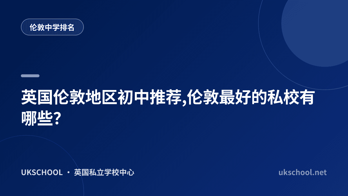 英国伦敦地区初中推荐,伦敦最好的私校有哪些？