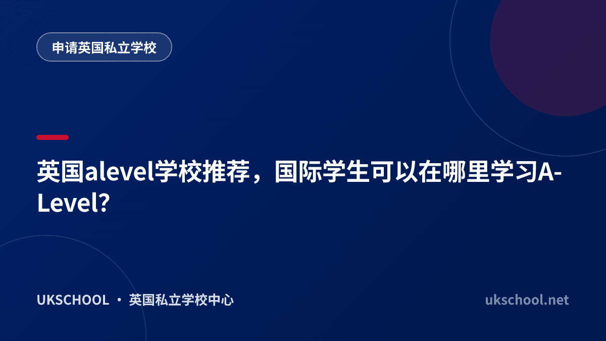英国alevel学校推荐，国际学生可以在哪里学习A-Level？