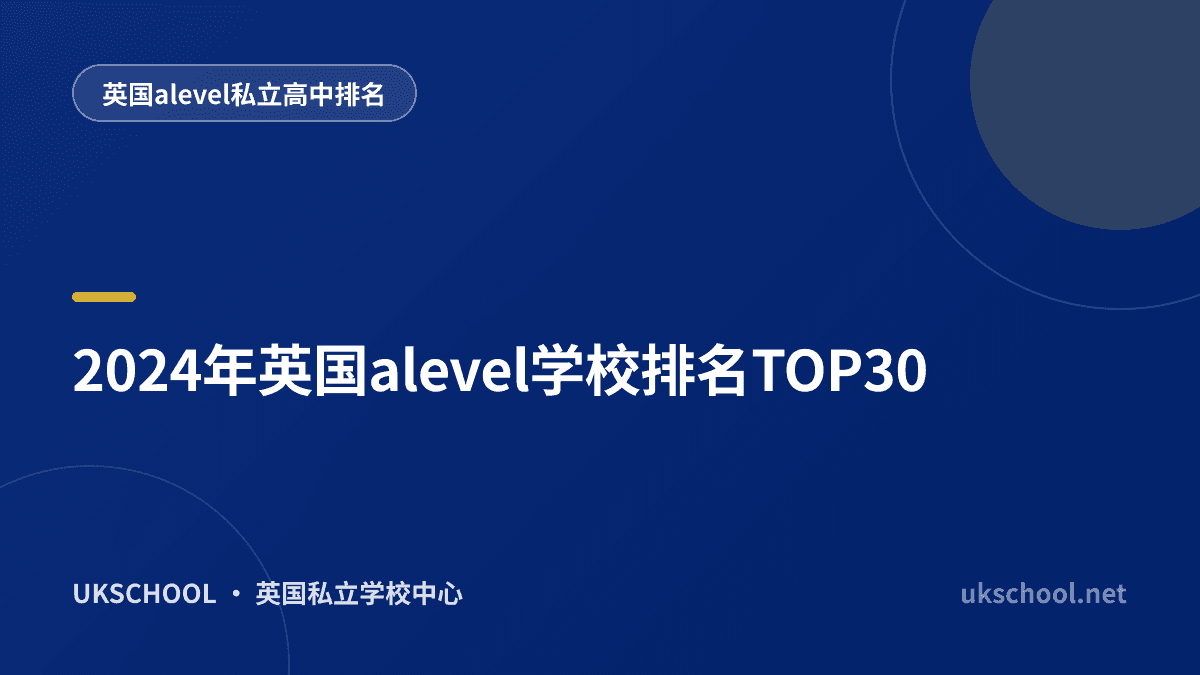 2024年英国alevel学校排名TOP30