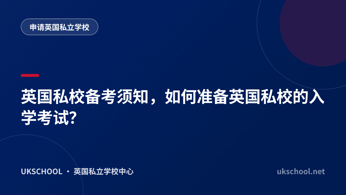 英国私校备考须知，如何准备英国私校的入学考试？