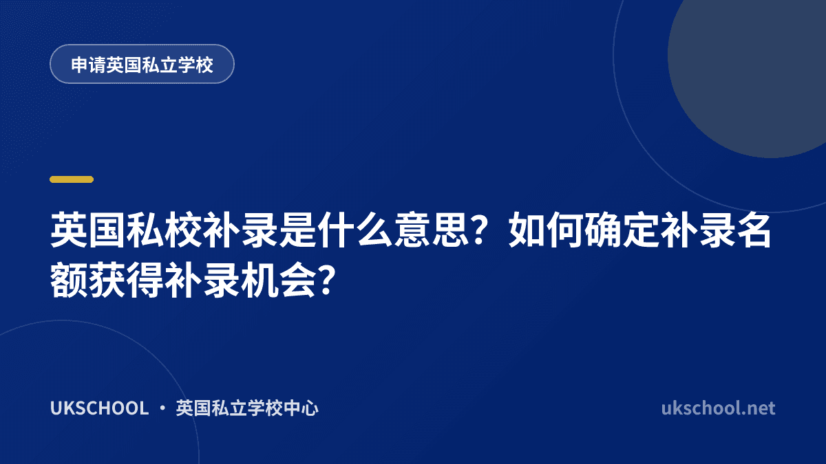 英国私校补录是什么意思？如何确定补录名额获得补录机会？